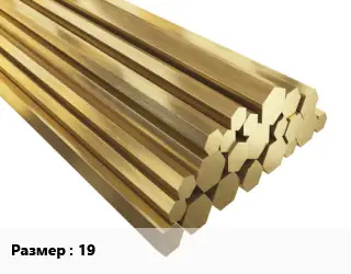 Шестигранник латунный 19